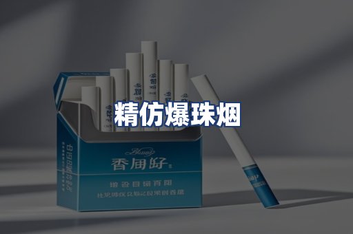 精仿爆珠烟