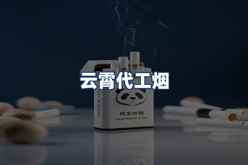 云霄代工烟
