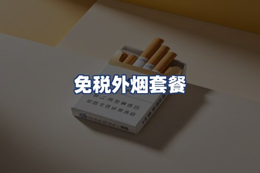 免税外烟套餐